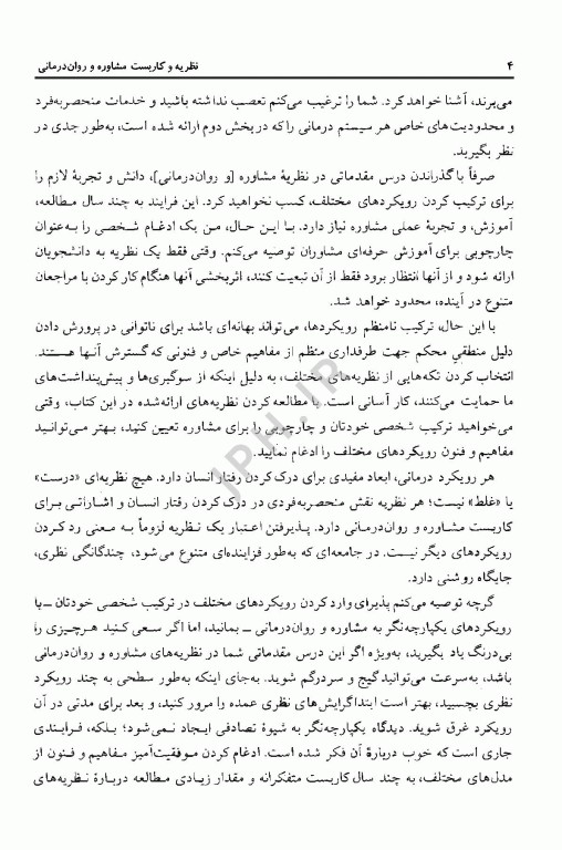 نظریه و کاربست مشاوره و روان درمانی جرالد کری