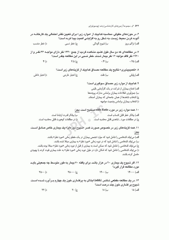 آزمون‌های کنکور ارشد وزارت بهداشت MSE اپیدمیولوژی 2جلدی