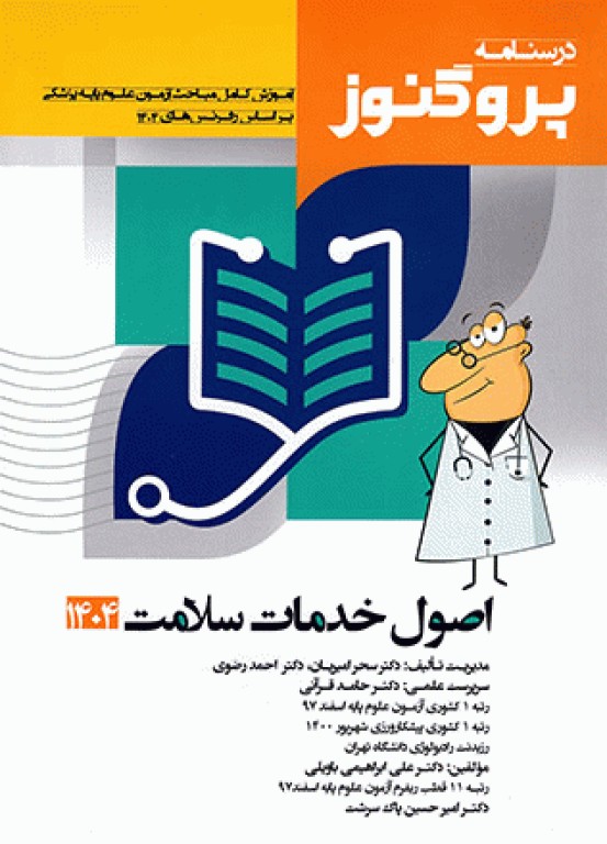 درسنامه علوم پایه پزشکی پروگنوز اصول خدمات سلامت 1404