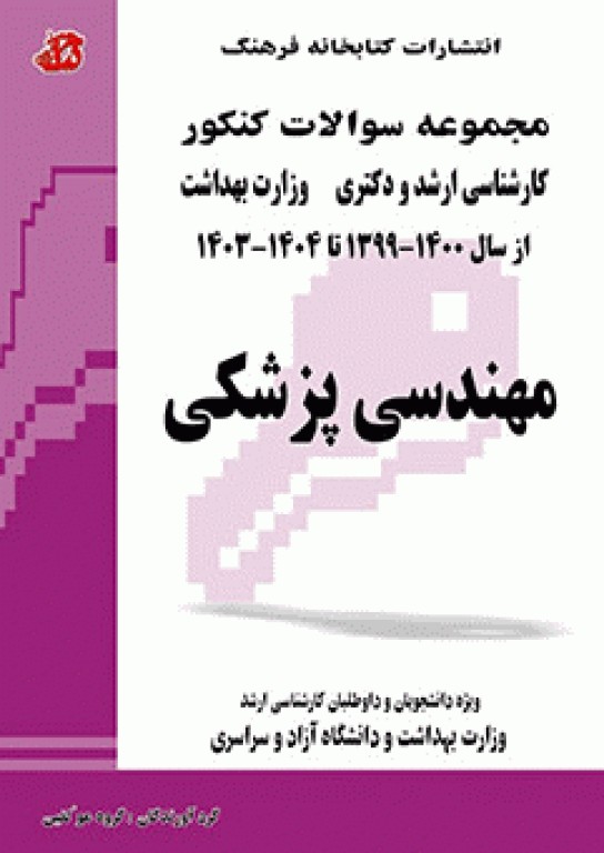 مجموعه سوالات کنکور کارشناسی ارشد و دکترای مهندسی پزشکی