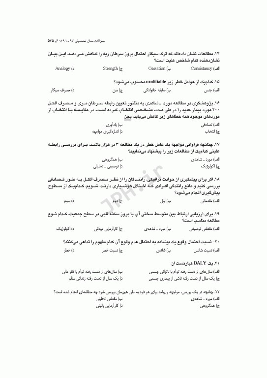 آزمون‌های کنکور ارشد وزارت بهداشت MSE اپیدمیولوژی جلد دوم