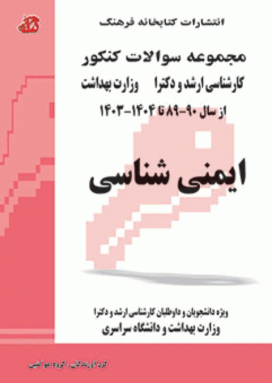 مجموعه سوالات کنکور ارشد و دکترا ایمنی‌شناسی