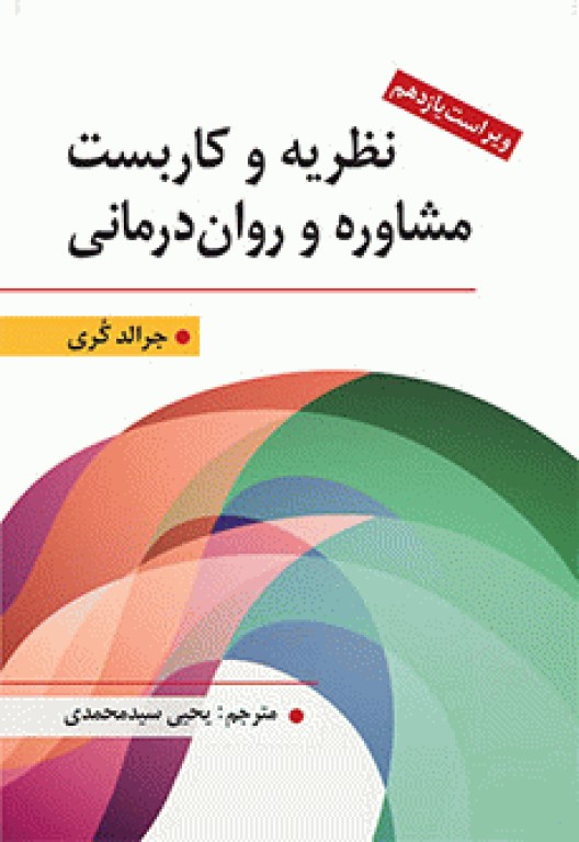 نظریه و کاربست مشاوره و روان درمانی جرالد کری