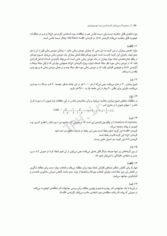 آزمون‌های کنکور ارشد وزارت بهداشت MSE اپیدمیولوژی 2جلدی