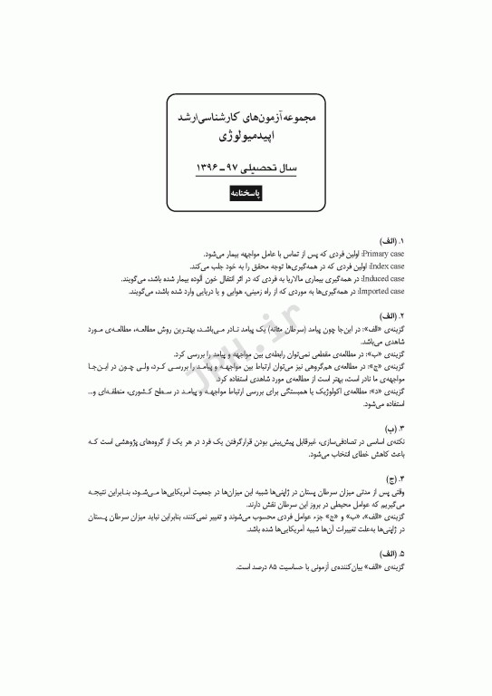 آزمون‌های کنکور ارشد وزارت بهداشت MSE اپیدمیولوژی 2جلدی