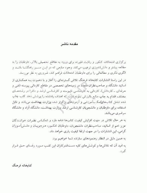 مجموعه سوالات کنکور کارشناسی ارشد و دکترای مهندسی پزشکی