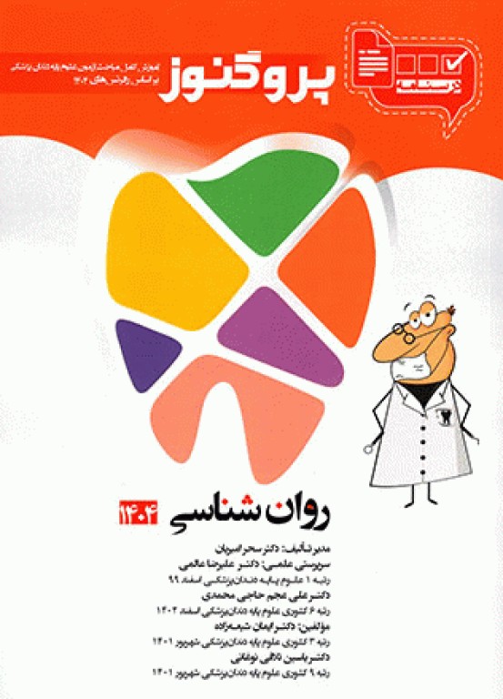 درسنامه پروگنوز علوم پایه دندانپزشکی روان‌شناسی 1404