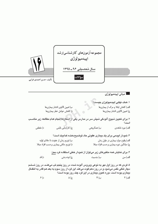 آزمون‌های کنکور ارشد وزارت بهداشت MSE اپیدمیولوژی 2جلدی