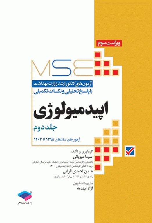 آزمون‌های کنکور ارشد وزارت بهداشت MSE اپیدمیولوژی جلد دوم