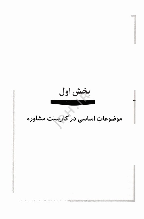 نظریه و کاربست مشاوره و روان درمانی جرالد کری