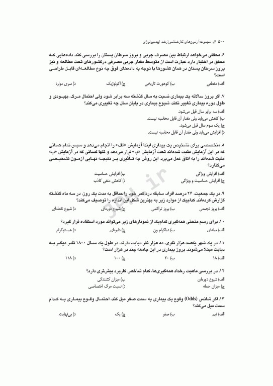 آزمون‌های کنکور ارشد وزارت بهداشت MSE اپیدمیولوژی جلد دوم