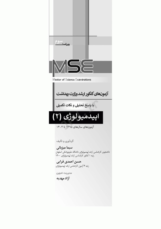 آزمون‌های کنکور ارشد وزارت بهداشت MSE اپیدمیولوژی جلد دوم