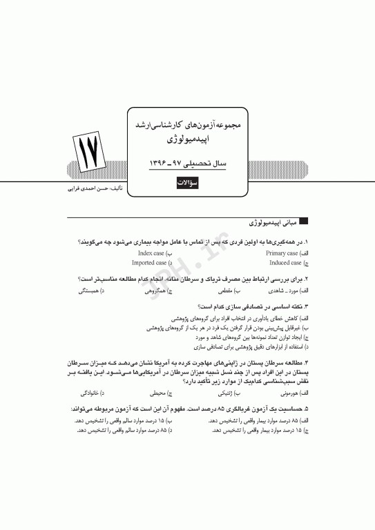 آزمون‌های کنکور ارشد وزارت بهداشت MSE اپیدمیولوژی جلد دوم