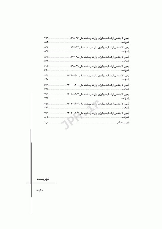 آزمون‌های کنکور ارشد وزارت بهداشت MSE اپیدمیولوژی 2جلدی