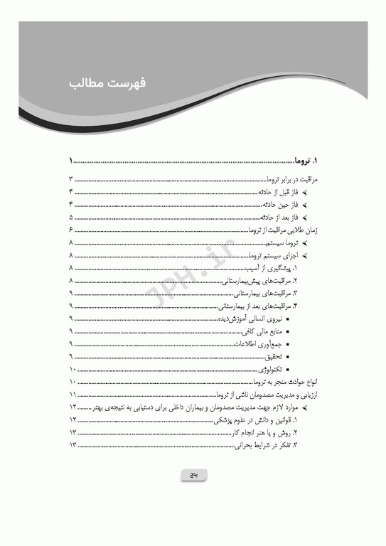 پرستاری در اورژانس‌های تروما