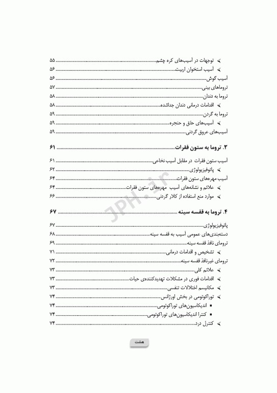 پرستاری در اورژانس‌های تروما