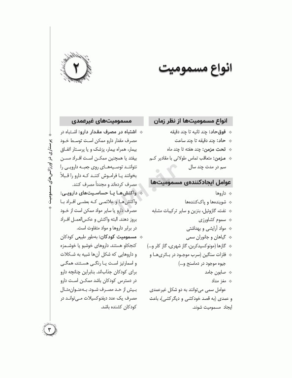پرستاری در اورژانس‌های مسمومیت
