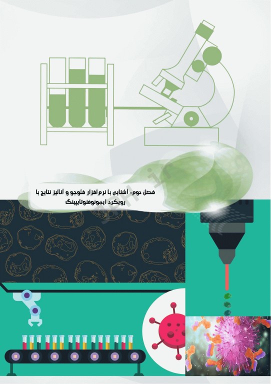 از تشخیص تا رویکرد به درمان بیماری‌ها با فلوسایتومتری