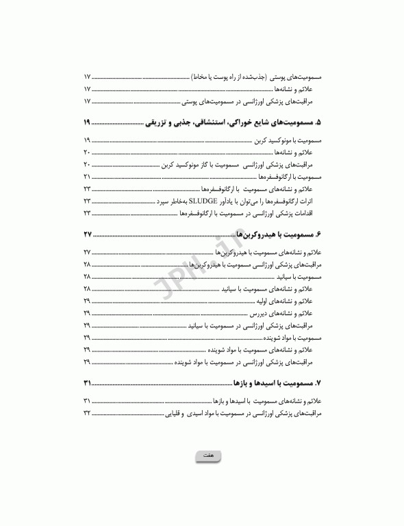 پرستاری در اورژانس‌های مسمومیت