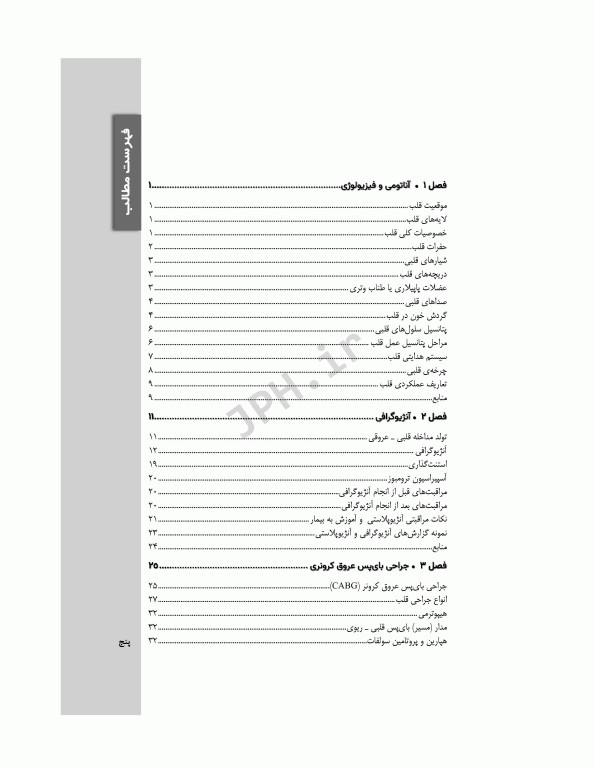 مراقبت‌های پرستاری و تغذیه‌ای در مداخلات تهاجمی قلب و عروق