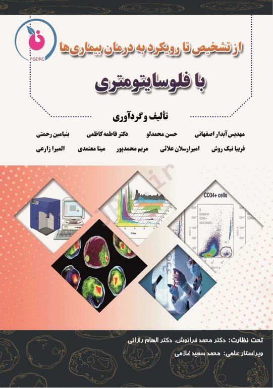 از تشخیص تا رویکرد به درمان بیماری‌ها با فلوسایتومتری