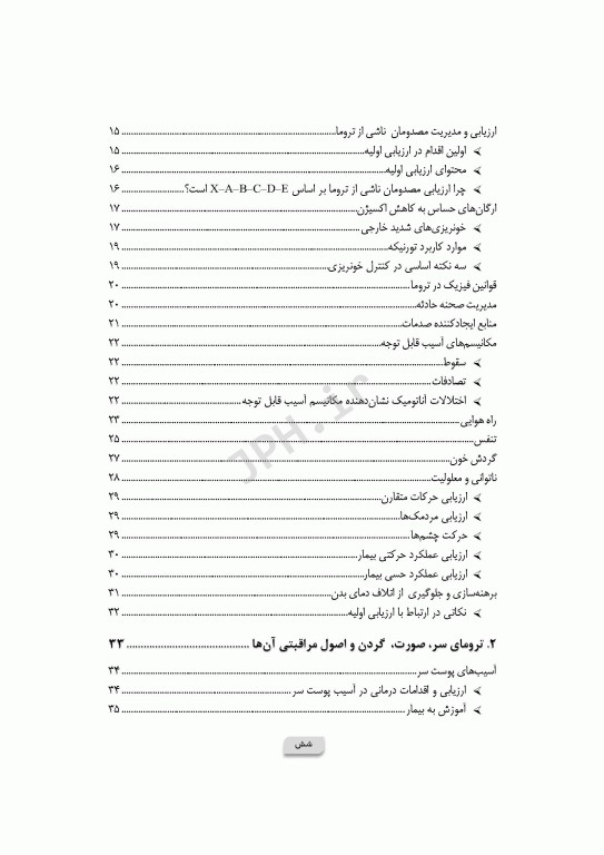 پرستاری در اورژانس‌های تروما