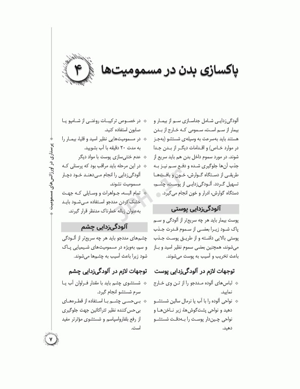 پرستاری در اورژانس‌های مسمومیت