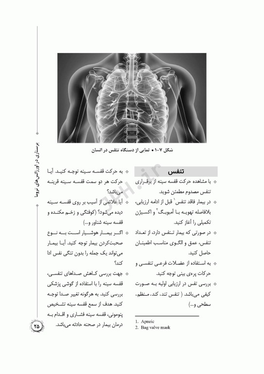 پرستاری در اورژانس‌های تروما