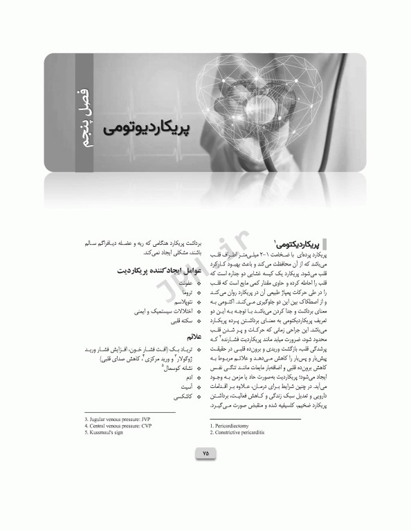 مراقبت‌های پرستاری و تغذیه‌ای در مداخلات تهاجمی قلب و عروق