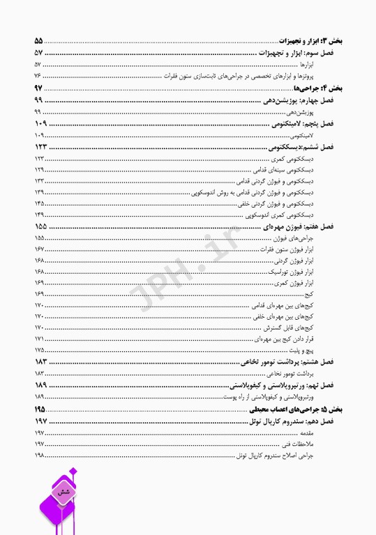 دانستنی‌های کمک جراح در جراحی‌های ستون فقرات و اعصاب محیطی