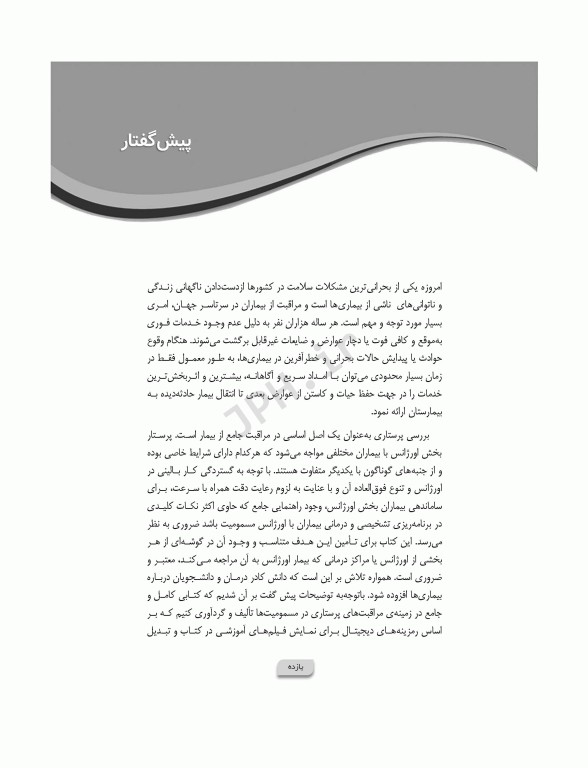 پرستاری در اورژانس‌های مسمومیت