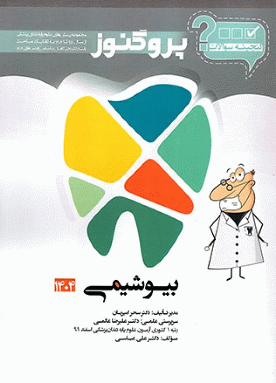 گنجینه سوالات پروگنوز علوم پایه دندان‌پزشکی بیوشیمی 1404