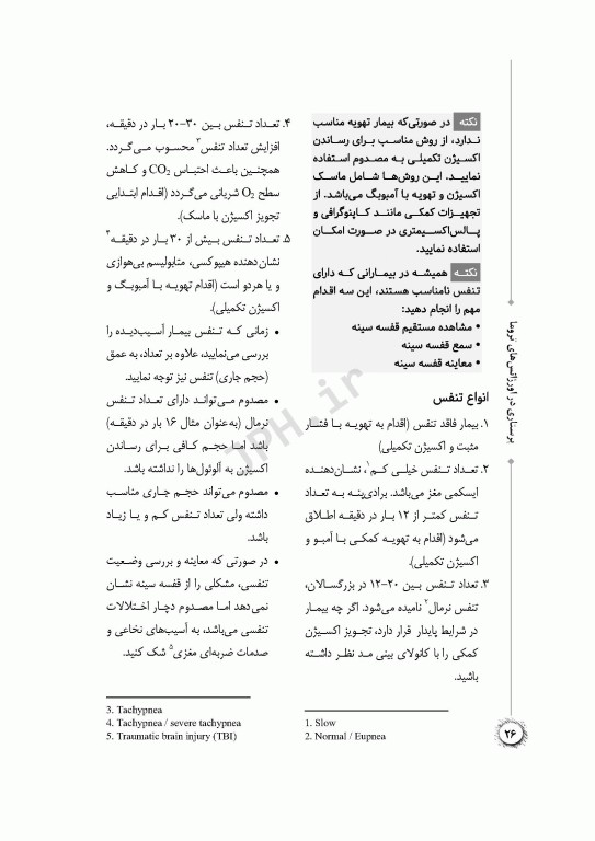 پرستاری در اورژانس‌های تروما