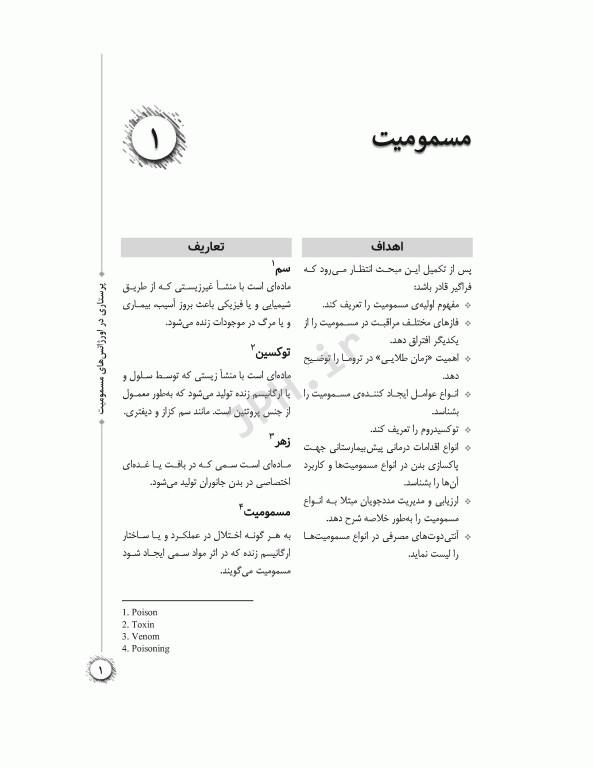 پرستاری در اورژانس‌های مسمومیت