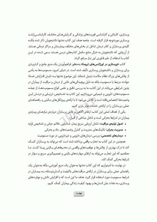 پرستاری در اورژانس‌های تروما