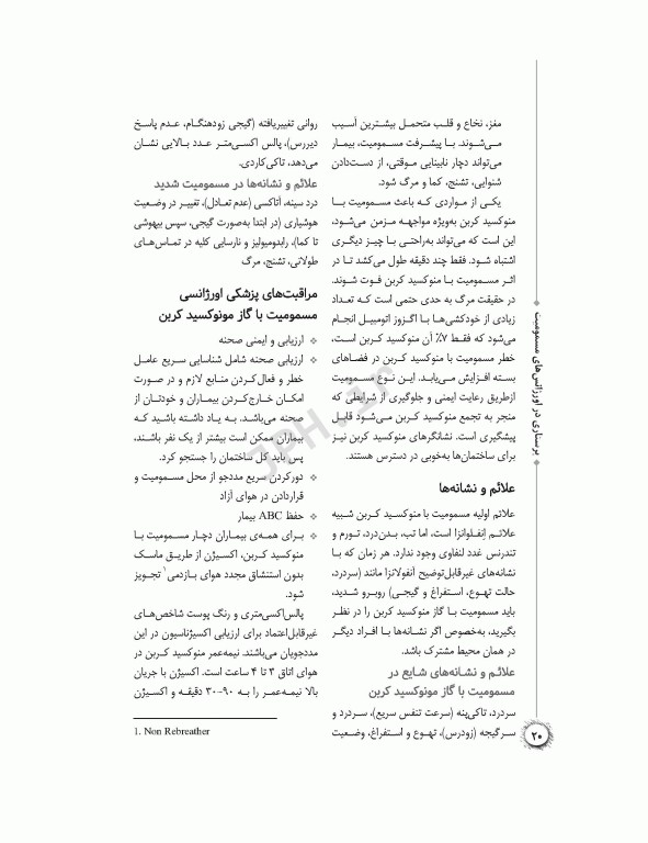 پرستاری در اورژانس‌های مسمومیت