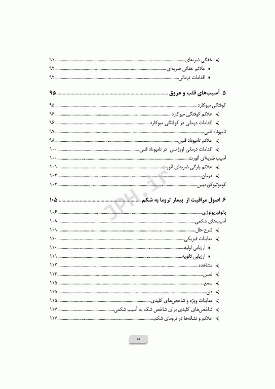 پرستاری در اورژانس‌های تروما