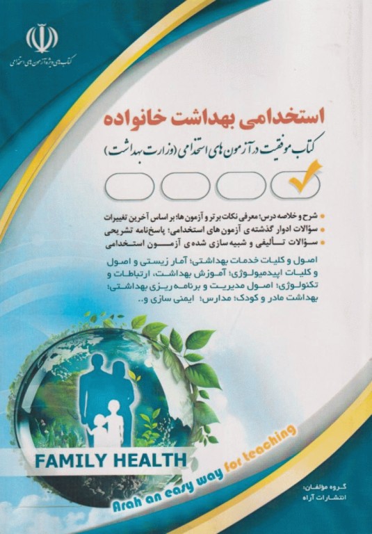 استخدامی بهداشت خانواده