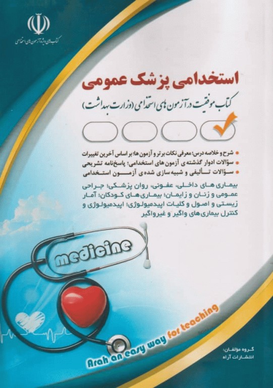 استخدامی پزشک عمومی