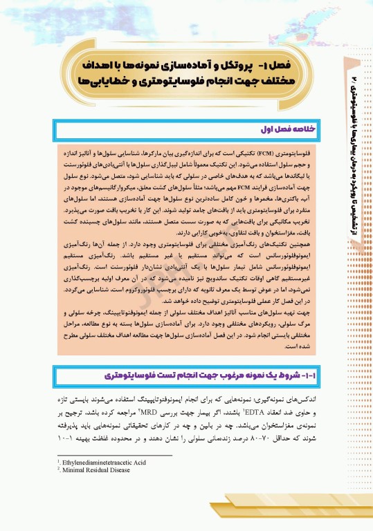 از تشخیص تا رویکرد به درمان بیماری‌ها با فلوسایتومتری