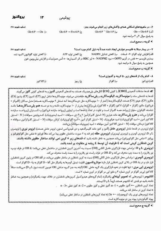 گنجینه سوالات پروگنوز علوم پایه دندان‌پزشکی بیوشیمی 1404