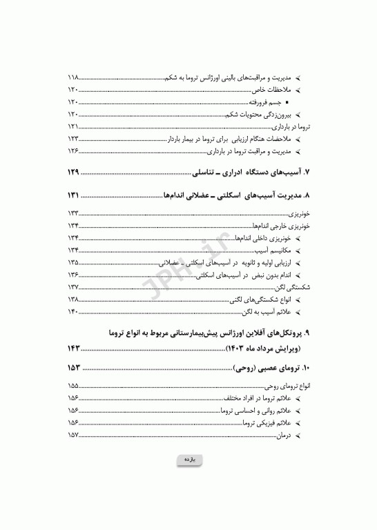 پرستاری در اورژانس‌های تروما