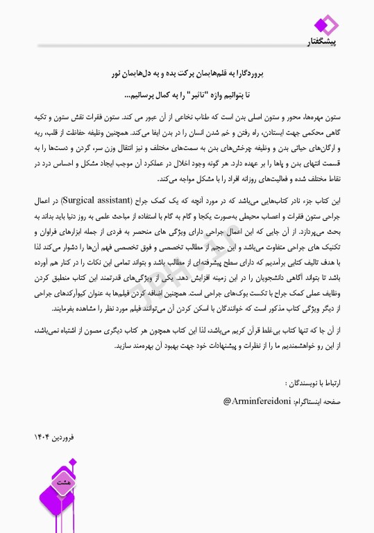 دانستنی‌های کمک جراح در جراحی‌های ستون فقرات و اعصاب محیطی