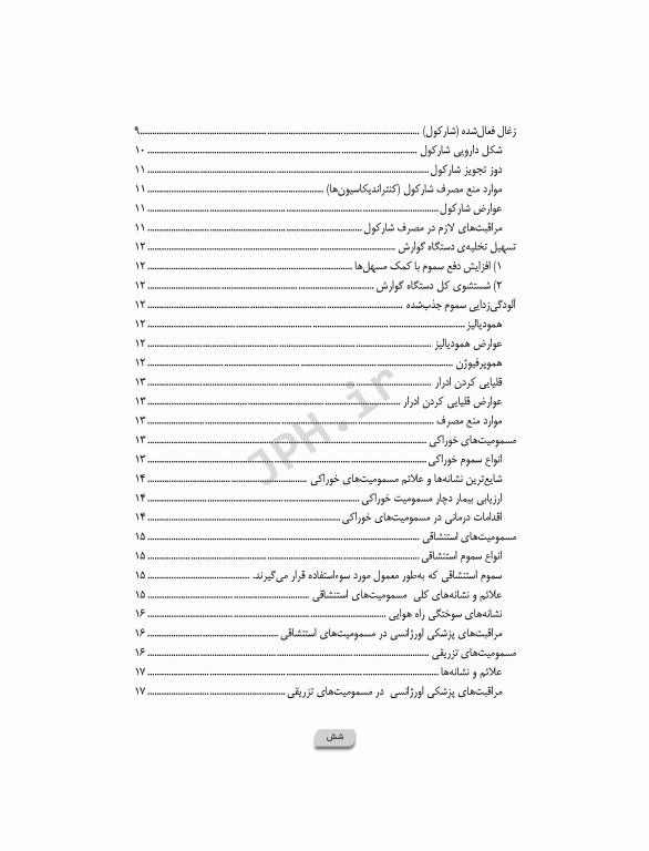 پرستاری در اورژانس‌های مسمومیت