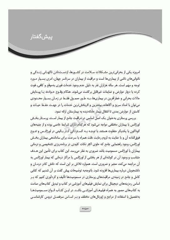 پرستاری در اورژانس‌های تروما