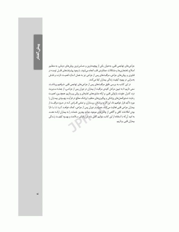 مراقبت‌های پرستاری و تغذیه‌ای در مداخلات تهاجمی قلب و عروق