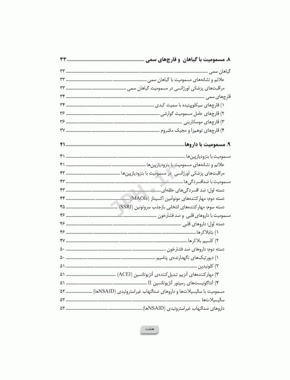 پرستاری در اورژانس‌های مسمومیت