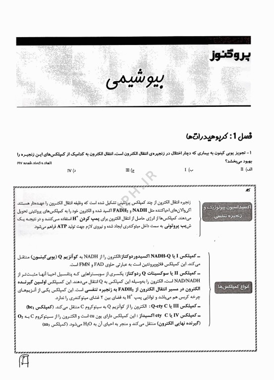 گنجینه سوالات پروگنوز علوم پایه دندان‌پزشکی بیوشیمی 1404