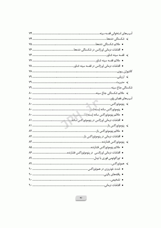 پرستاری در اورژانس‌های تروما