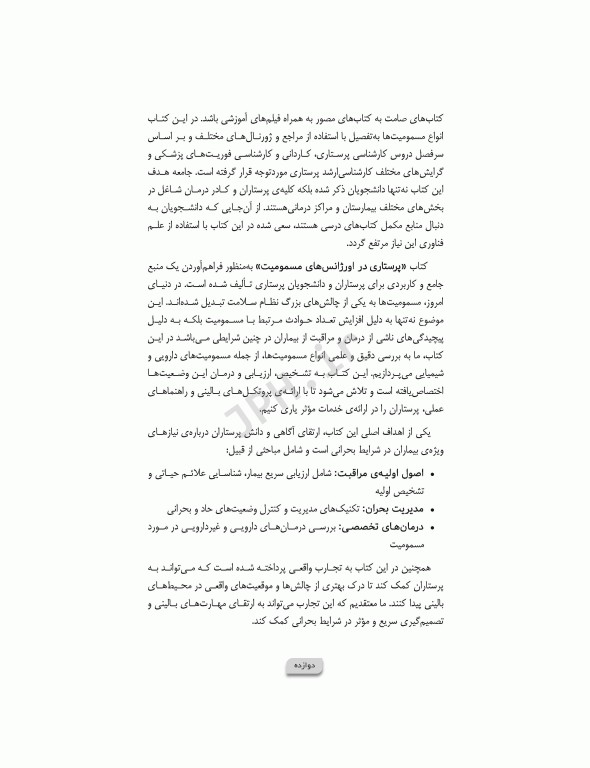 پرستاری در اورژانس‌های مسمومیت